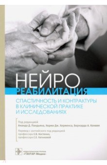 Нейрореабилитация. Спастичность и контрактуры в клинической практике и исследованиях