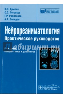 Нейрореаниматология. Практическое руководство