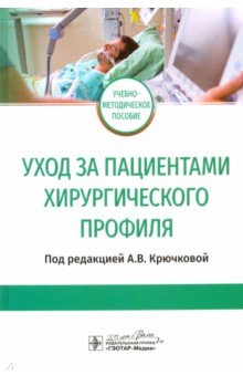 Уход за пациентами хирургического профиля. Учебно-методическое пособие
