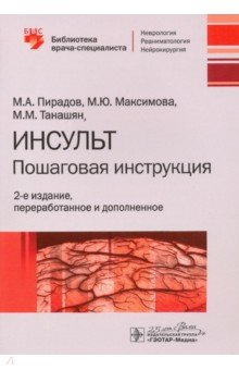 Инсульт. Пошаговая инструкция. Руководство