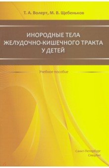 Инородные тела желудочно-кишечного тракта у детей. Учебное пособие
