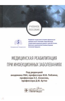 Медицинская реабилитация при инфекционных заболеваниях. Учебное пособие
