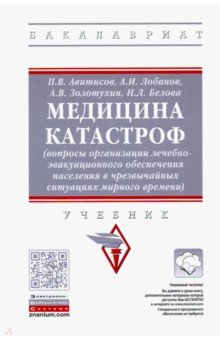 Медицина катастроф (вопросы организации лечебно-эвакуационного обеспечения населения в ЧС)