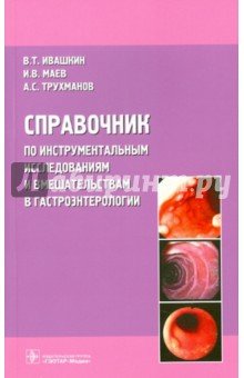 Справочник по инструментальным исследованиям и вмешательствам в гастроэнтерологии