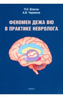 Феномен дежа вю в практике невролога