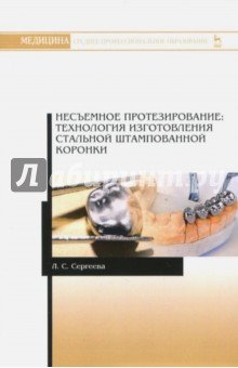 Несъемное протезирование. Технология изготовления стальной штампованной коронки
