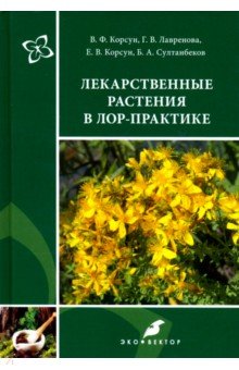 Лекарственные растения в ЛОР-практике. Руководство по клинической фитотерапии
