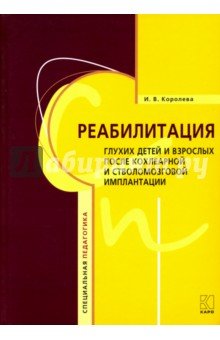 Реабилитация глухих детей и взрослых после кохлеарной и стволомозговой имплантации