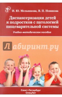 Диспансеризация детей и подростков с патологией пищеварительной системы