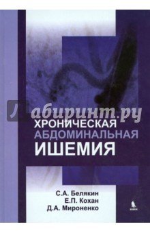 Хроническая абдоминальная ишемия