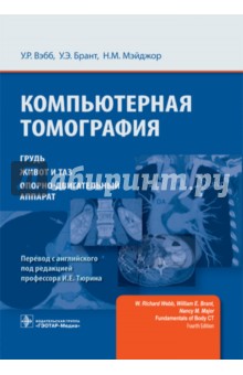 Компьютерная томография. Грудь, живот и таз, опорно-двигательный аппарат