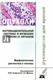 Опухоли мочевыделительной системы и мужских половых органов. Морфологическая диагностика и генетика