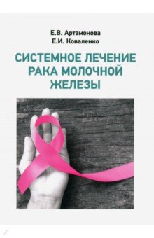 Системное лечение рака молочной железы