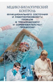 Медико-биологический контроль функционального состояния и работоспособности пловцов