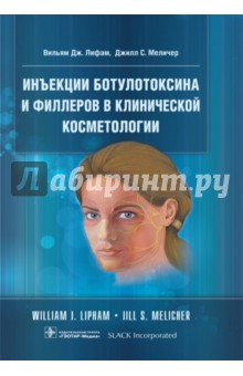 Инъекции ботулотоксина и филлеров в клинической косметологии