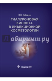 Гиалуроновая кислота в инъекционной косметологии