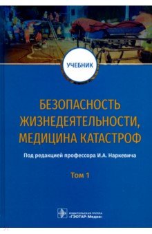 Безопасность жизнедеятельности, медицина катастроф. Учебник. В 2-х томах. Том 1