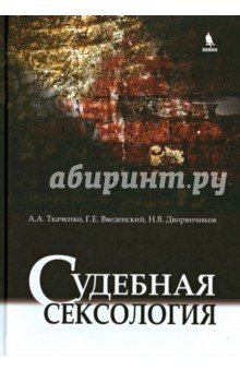 Судебная сексология