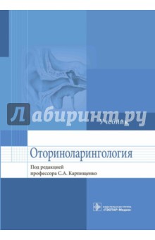 Оториноларингология. Учебник