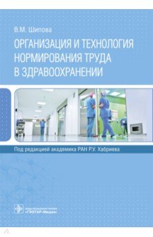 Организация и технология нормирования труда в здравоохранении
