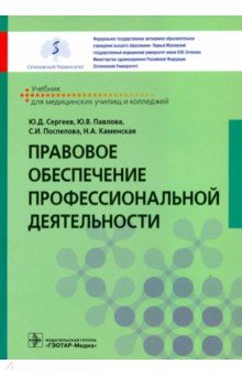Правовое обеспечение профессиональной деятельности. Учебник
