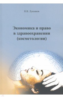 Экономика и право в здравоохранении (косметологии). Учебное пособие