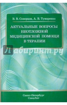 Актуальные вопросы неотложной медицинской помощи в терапии