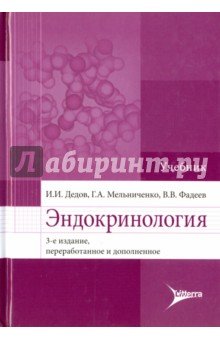 Эндокринология. Учебник