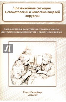 Чрезвычайные ситуации в стоматологии и челюстно-лицевой хирургии. Учебное пособие