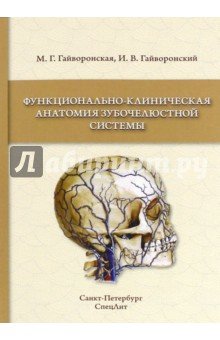 Функционально-клиническая анатомия зубочелюстной системы. Учебное пособие для медицинских вузов