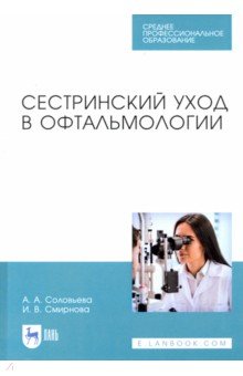 Сестринский уход в офтальмологии. Учебник. СПО