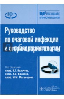Руководство по очаговой инфекции в оториноларингологии