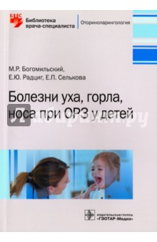 Болезни уха, горла, носа при ОРЗ у детей