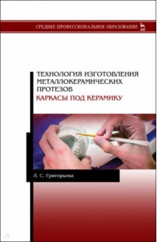 Технология изготовления металлокерамических протезов. Каркасы под керамику. Учебное пособие