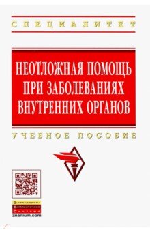 Неотложная помощь при заболеваниях внутренних органов. Учебное пособие