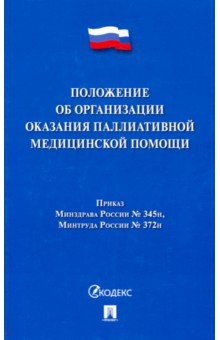 Положение об организации оказания паллиативной медицинской помощи