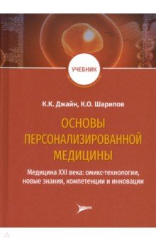 Основы персонализированной медицины. Медицина XХI века. Омикс-технологии, новые знания, компетенции