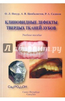 Клиновидные дефекты твердых тканей зубов