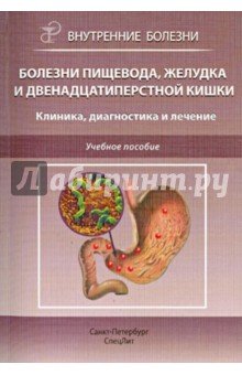 Болезни пищевода, желудка и двенадцатиперстной кишки. Клиника, диагностика и лечение. Учебное пос.