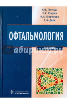 Офтальмология. Учебник для стоматологических факультетов