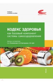 Кодекс здоровья как базовый компонент системы самооздоровления