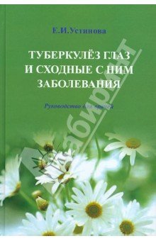 Туберкулез глаз и сходные с ним заболевания. Руководство для врачей