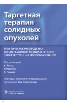 Таргетная терапия солидных опухолей. Практическое руководство по современным методам лечения