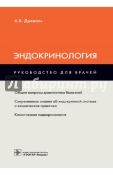 Эндокринология. Руководство