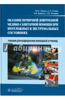 Оказание первичной доврачебной медико-санитарной помощи при неотложных и экстремальных состояниях