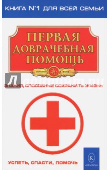 Первая доврачебная помощь