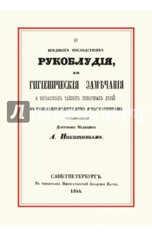 О вредных последствиях рукоблудия, или Гигиенические замечания о несчастных тайных привычках детей