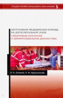 Неотложная медицинская помощь на догоспитальном этапе. Синдромная патология и дифференциальная диаг.