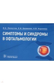 Симптомы и синдромы в офтальмологии. Руководство