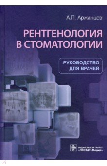 Рентгенология в стоматологии. Руководство